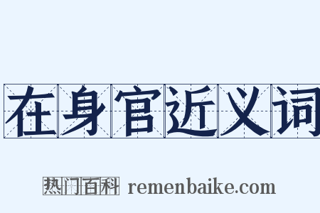 在身官近义词是什么意思的图片